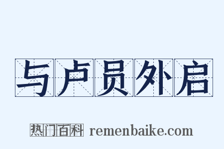 与卢员外启是什么意思的图片
